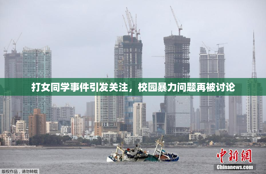 打女同学事件引发关注，校园暴力问题再被讨论