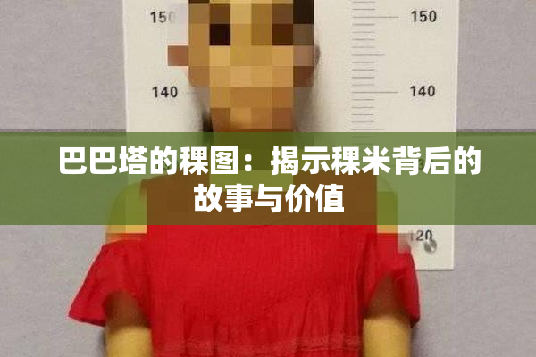 巴巴塔的稞图：揭示稞米背后的故事与价值