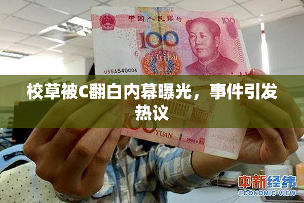 校草被C翻白内幕曝光，事件引发热议