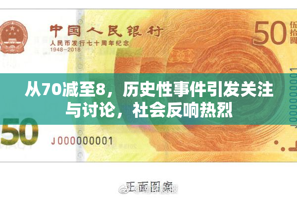 从70减至8，历史性事件引发关注与讨论，社会反响热烈
