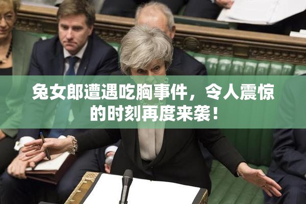 兔女郎遭遇吃胸事件，令人震惊的时刻再度来袭！