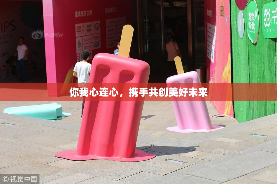 你我心连心，携手共创美好未来