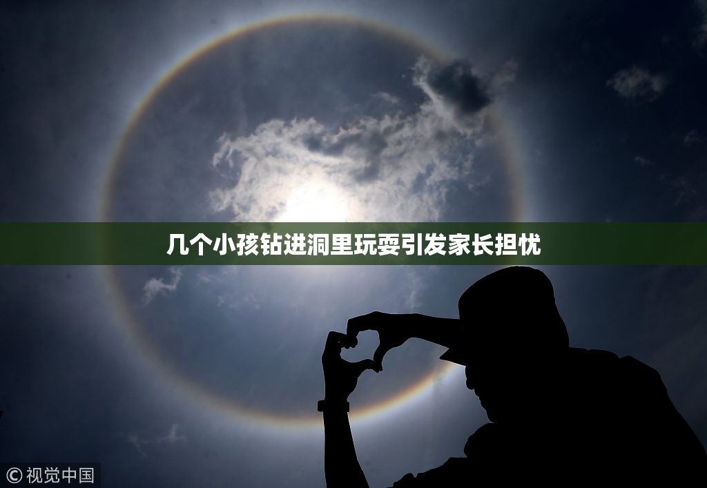 几个小孩钻进洞里玩耍引发家长担忧