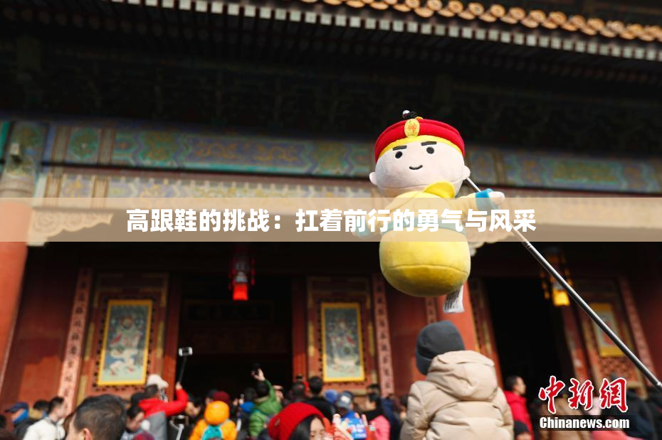 高跟鞋的挑战：扛着前行的勇气与风采