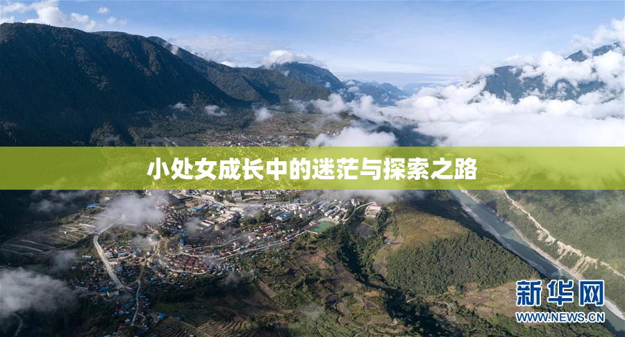 小处女成长中的迷茫与探索之路