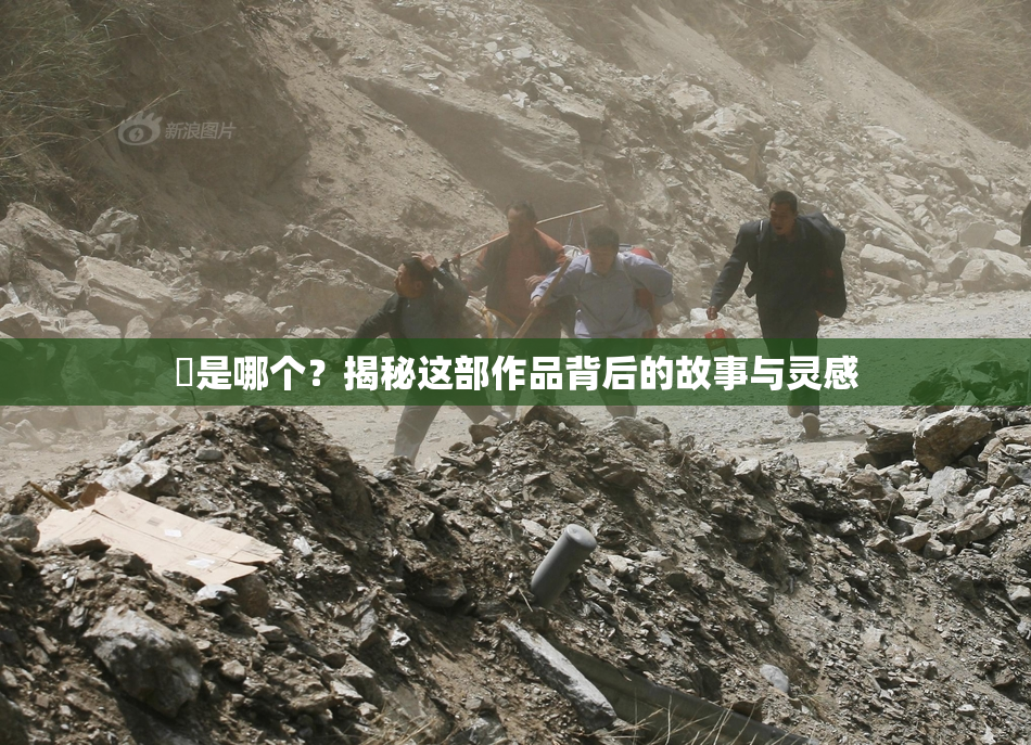 凪是哪个？揭秘这部作品背后的故事与灵感