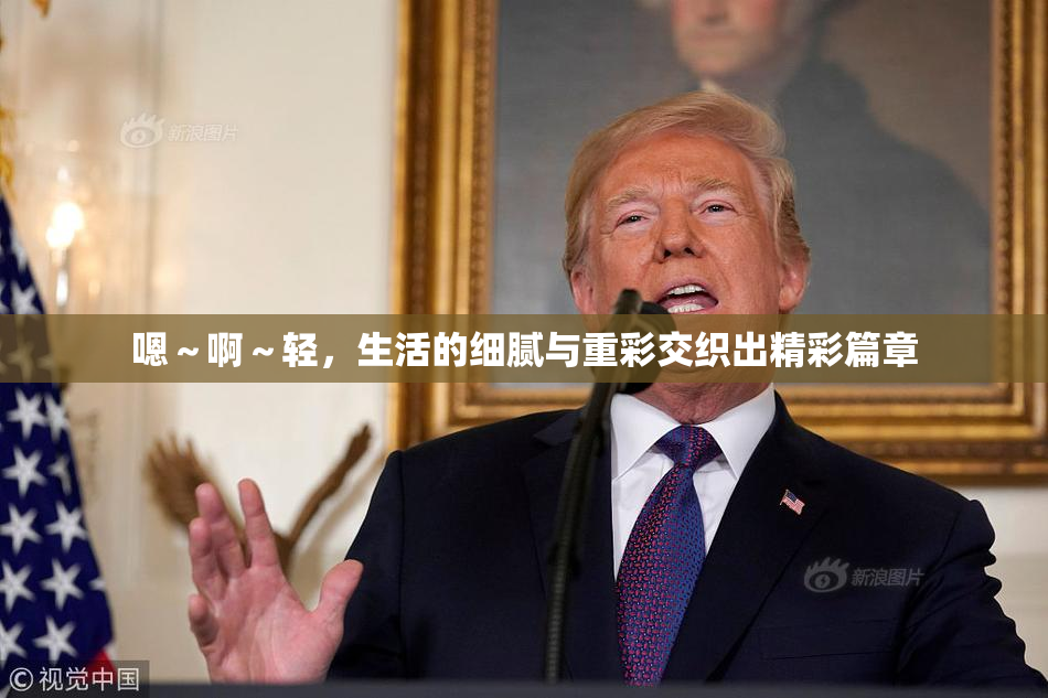 嗯～啊～轻，生活的细腻与重彩交织出精彩篇章