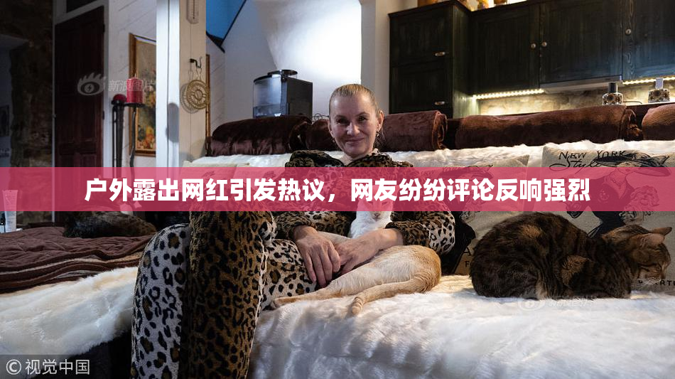 户外露出网红引发热议，网友纷纷评论反响强烈