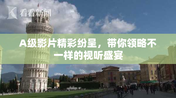 A级影片精彩纷呈，带你领略不一样的视听盛宴