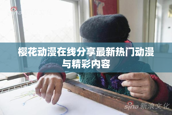 樱花动漫在线分享最新热门动漫与精彩内容