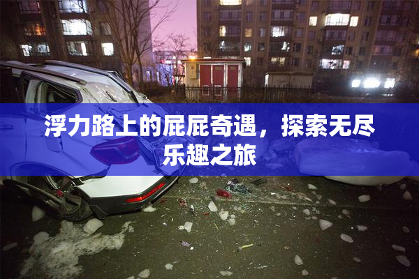 浮力路上的屁屁奇遇，探索无尽乐趣之旅