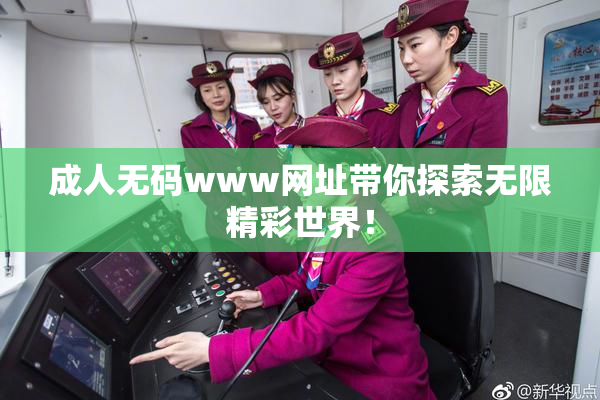 成人无码www网址带你探索无限精彩世界！