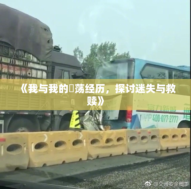 《我与我的婬荡经历，探讨迷失与救赎》