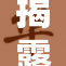 揭露美女性奴背后的真相与悲惨故事