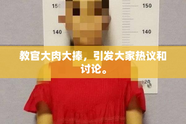 教官大肉大捧，引发大家热议和讨论。