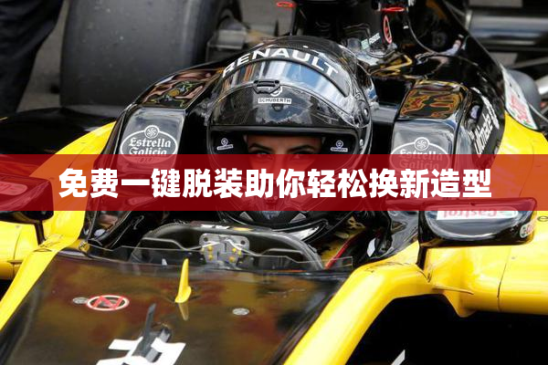 免费一键脱装助你轻松换新造型