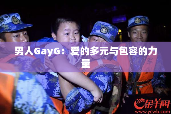 男人GayG：爱的多元与包容的力量