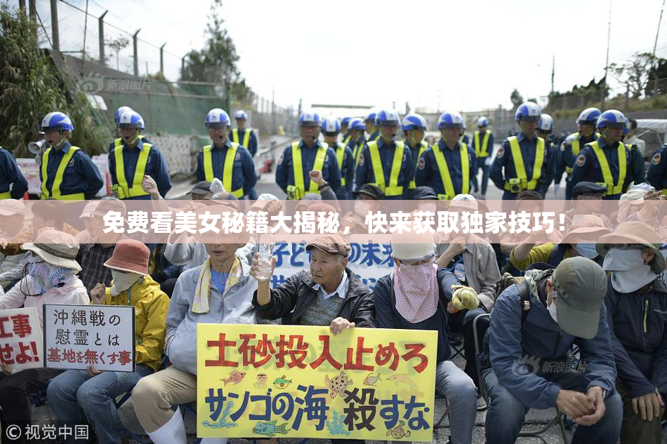 免费看美女秘籍大揭秘，快来获取独家技巧！