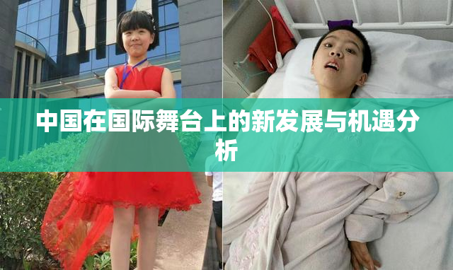 中国在国际舞台上的新发展与机遇分析