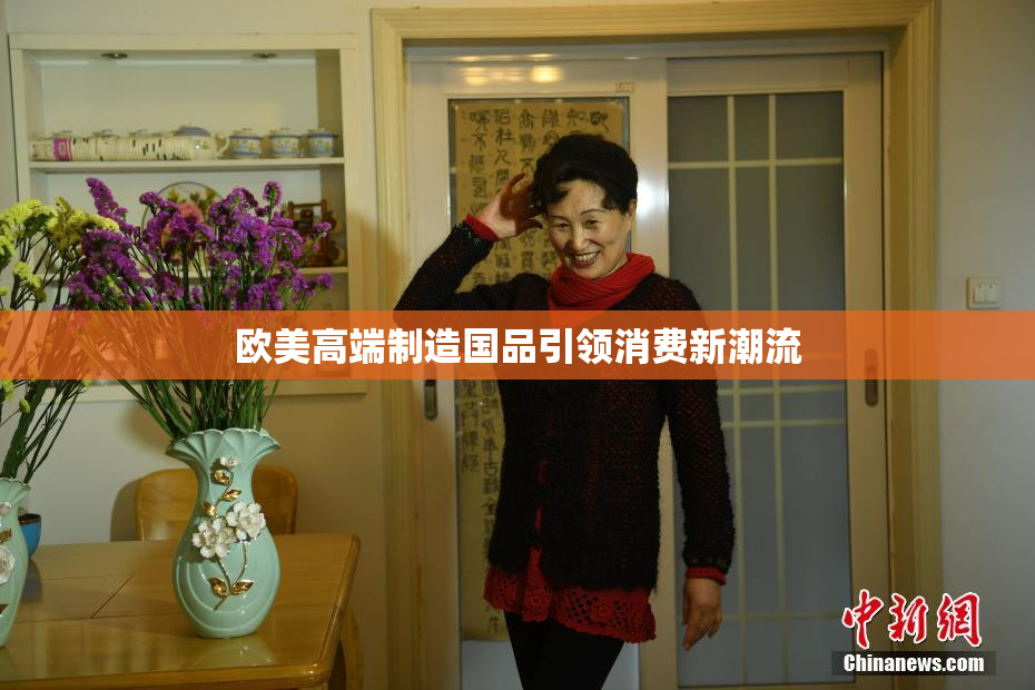 欧美高端制造国品引领消费新潮流