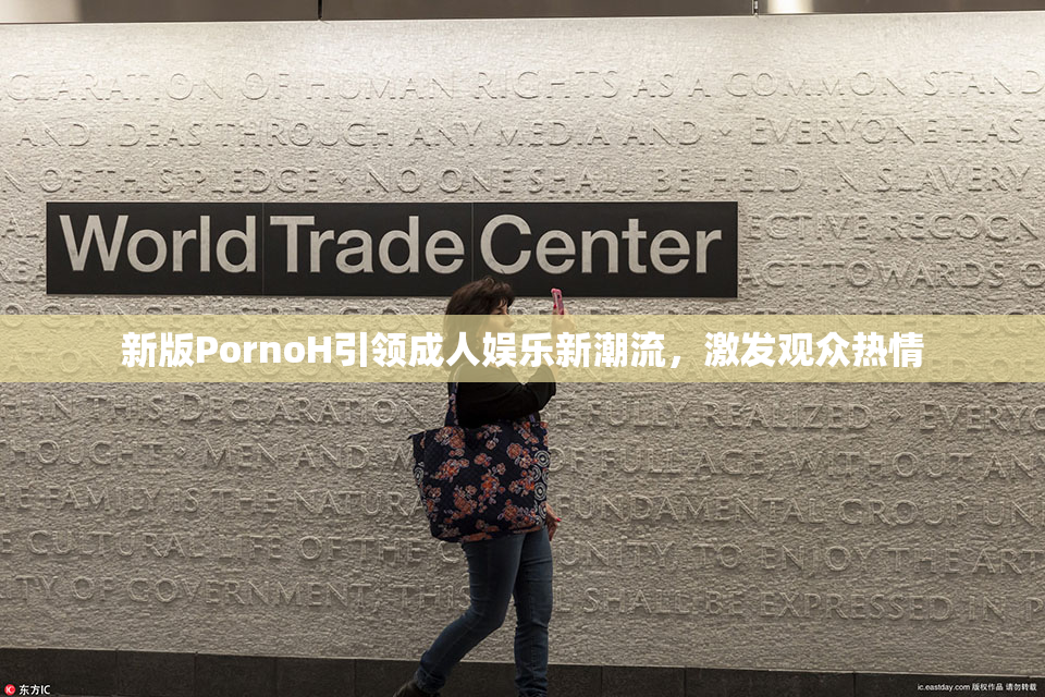新版PornoH引领成人娱乐新潮流，激发观众热情