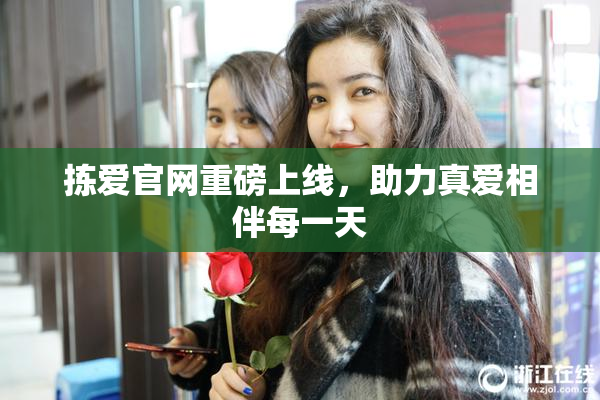 拣爱官网重磅上线，助力真爱相伴每一天