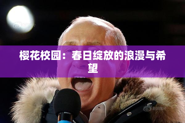 樱花校园：春日绽放的浪漫与希望