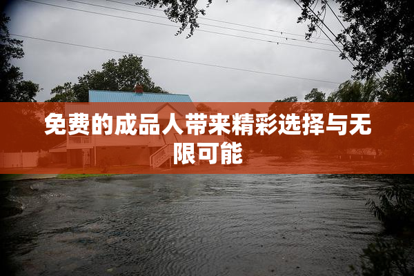 免费的成品人带来精彩选择与无限可能