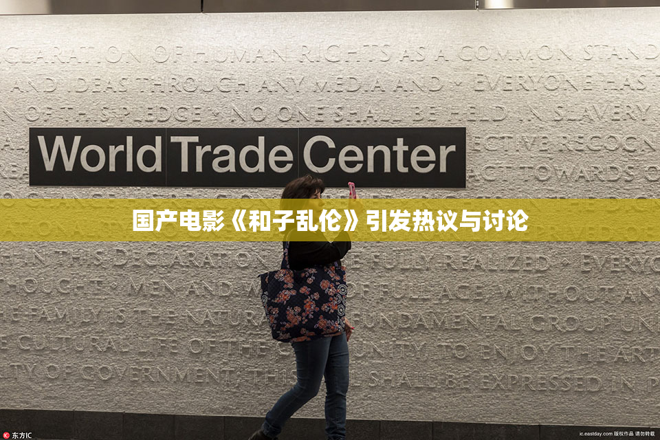 国产电影《和子乱伦》引发热议与讨论