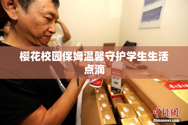 樱花校园保姆温馨守护学生生活点滴