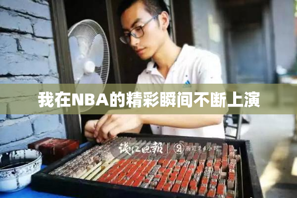 我在NBA的精彩瞬间不断上演
