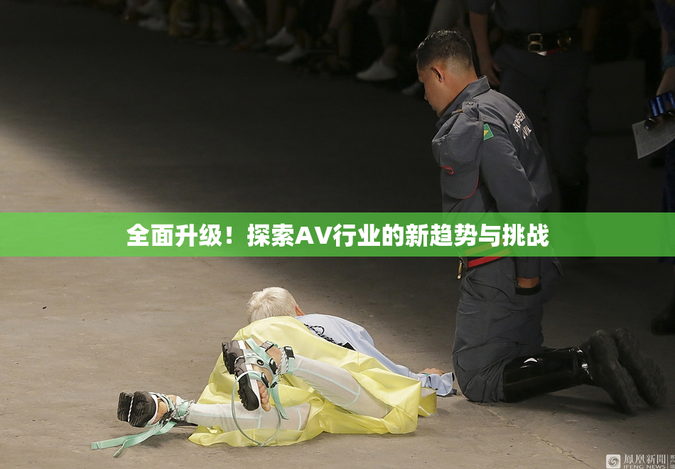 全面升级！探索AV行业的新趋势与挑战