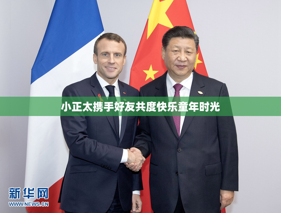 小正太携手好友共度快乐童年时光