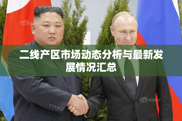 二线产区市场动态分析与最新发展情况汇总