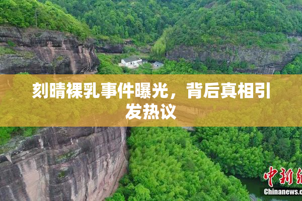 刻晴裸乳事件曝光，背后真相引发热议