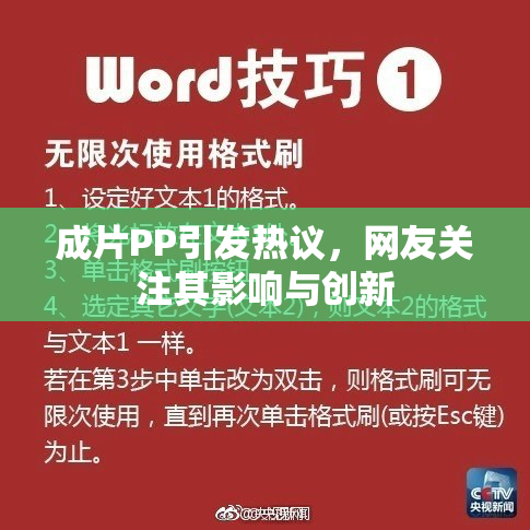 成片PP引发热议，网友关注其影响与创新