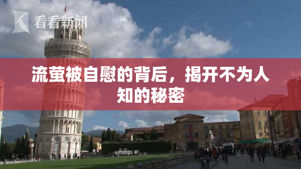 流萤被自慰的背后，揭开不为人知的秘密