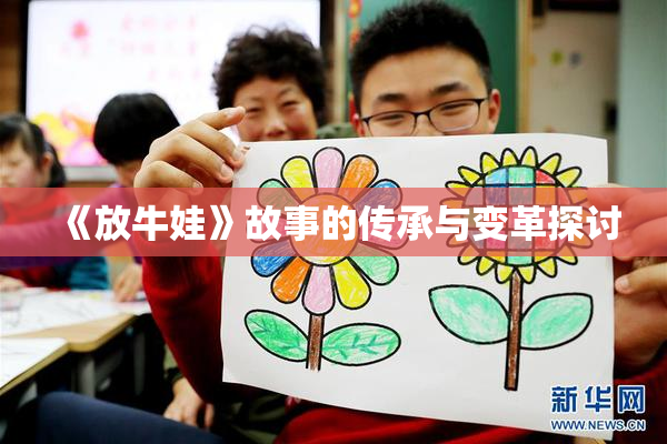 《放牛娃》故事的传承与变革探讨
