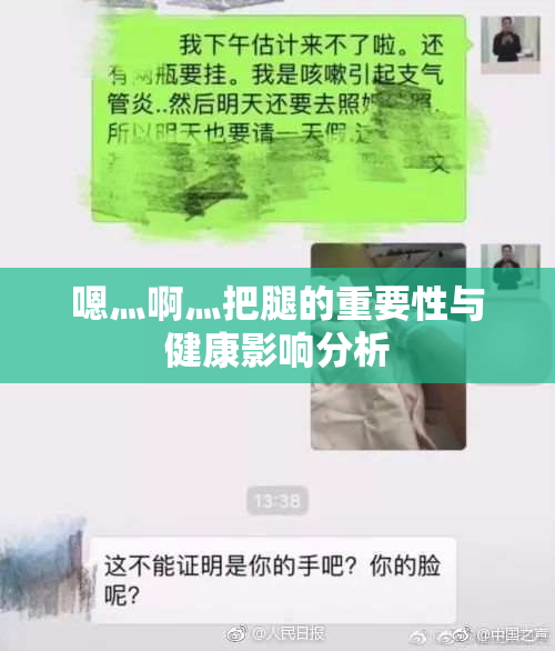 嗯灬啊灬把腿的重要性与健康影响分析