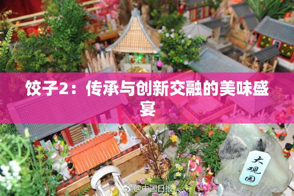 饺子2：传承与创新交融的美味盛宴