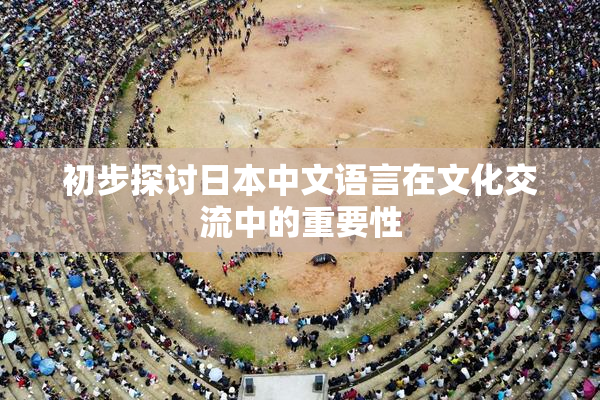 初步探讨日本中文语言在文化交流中的重要性