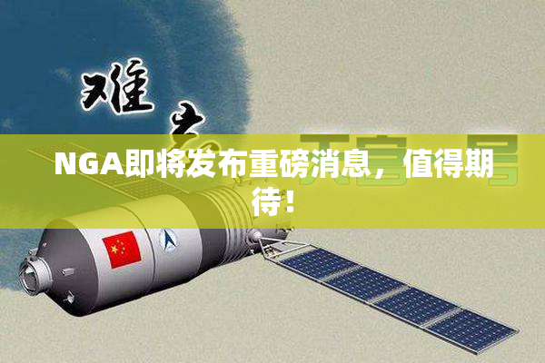 NGA即将发布重磅消息，值得期待！