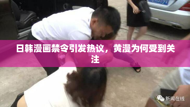 日韩漫画禁令引发热议，黄漫为何受到关注