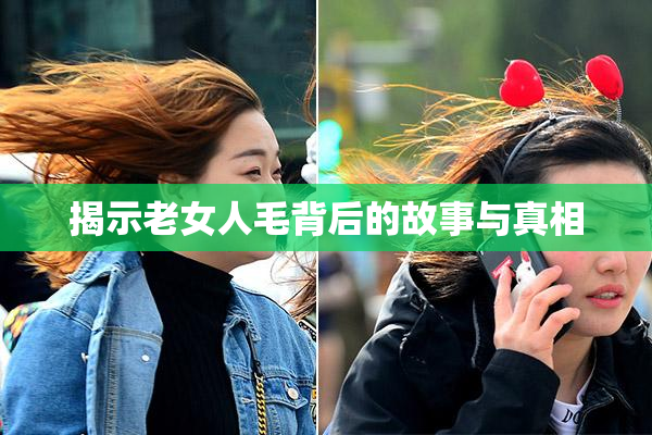 揭示老女人毛背后的故事与真相