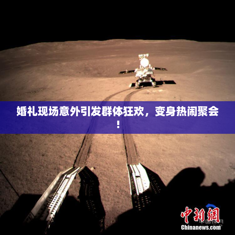 婚礼现场意外引发群体狂欢，变身热闹聚会!