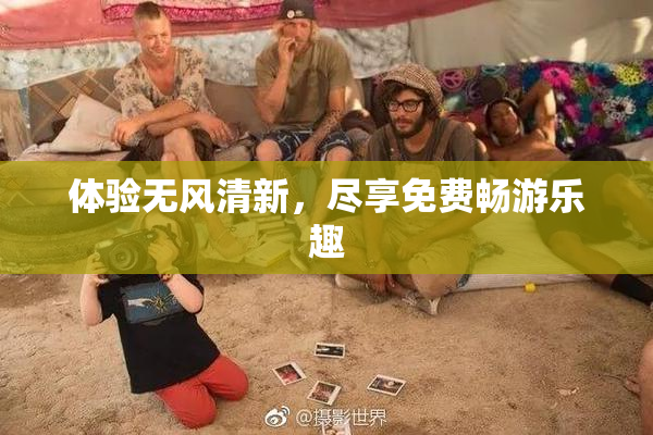 体验无风清新，尽享免费畅游乐趣