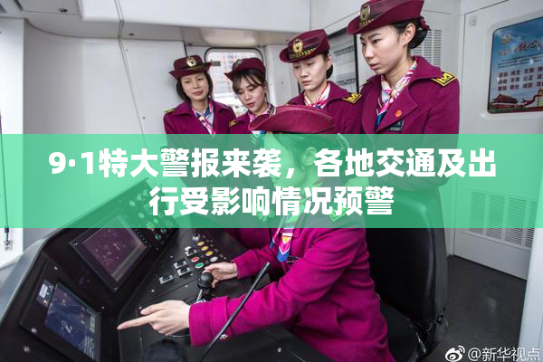 9·1特大警报来袭，各地交通及出行受影响情况预警
