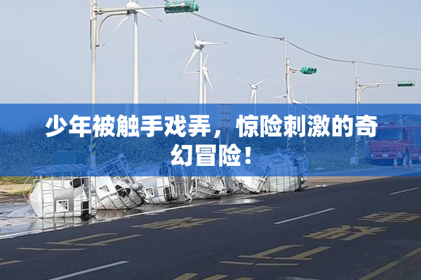 少年被触手戏弄，惊险刺激的奇幻冒险！
