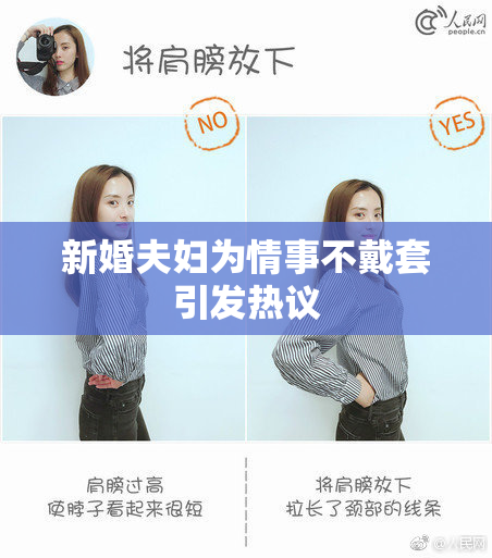 新婚夫妇为情事不戴套引发热议