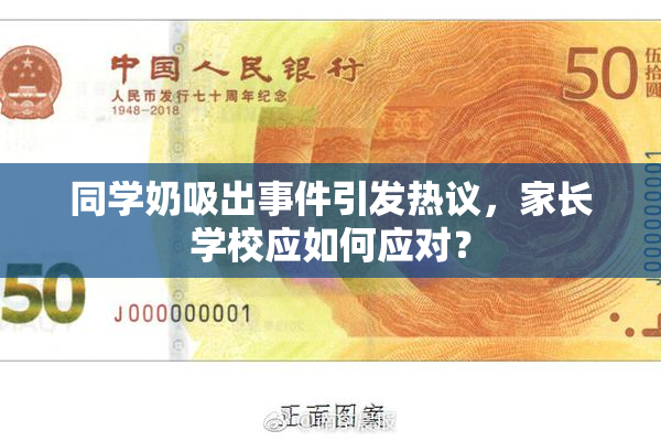 同学奶吸出事件引发热议，家长学校应如何应对？